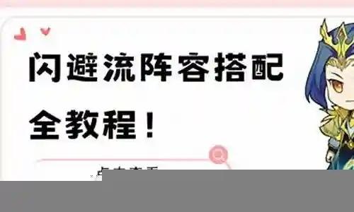 平民闪避流阵容搭配最新插图