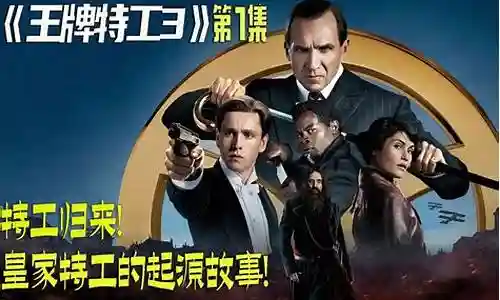 王牌特工3阵容搭配图鉴插图