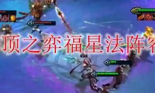 福星法系阵容搭配图片高清