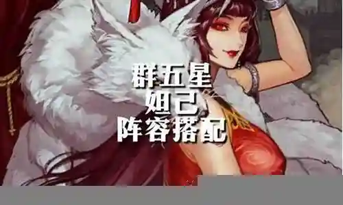 华夏妲己搭配什么阵容插图