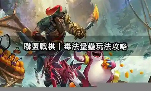 联盟战棋法师阵容怎么搭配插图