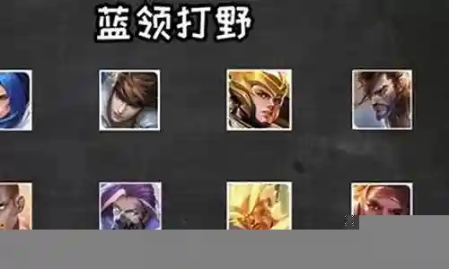 打野分类和阵容搭配图片插图
