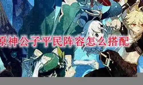 平民公子阵容搭配推荐图插图