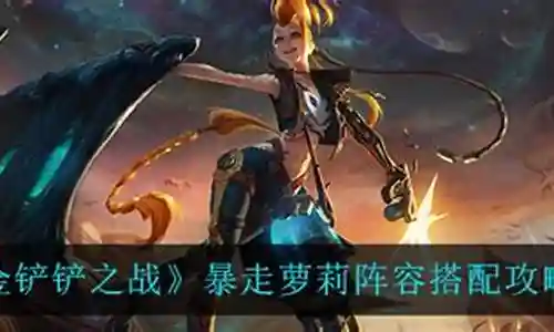 暴走萝莉搭配什么阵容插图