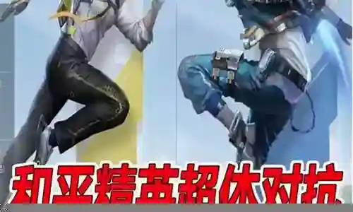 身体对抗阵容怎么搭配的插图