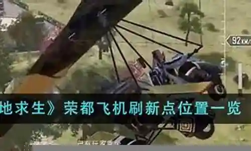 绝地求生飞机阵容搭配图插图