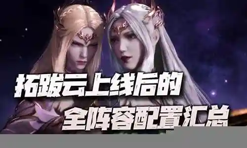 拓跋云搭配什么阵容最强插图