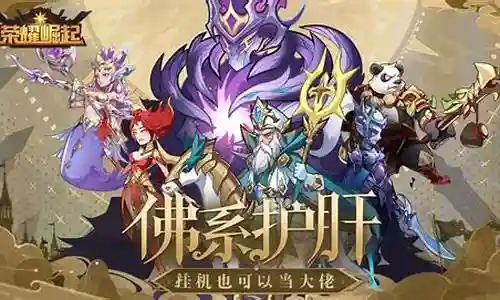荣耀崛起新手阵容搭配推荐插图
