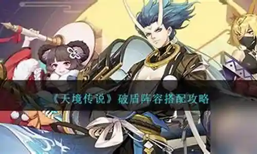 晨星破盾阵容怎么搭配插图