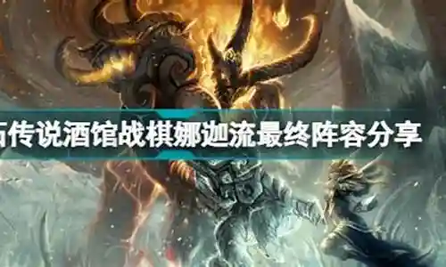 娜迦战棋最终阵容搭配插图
