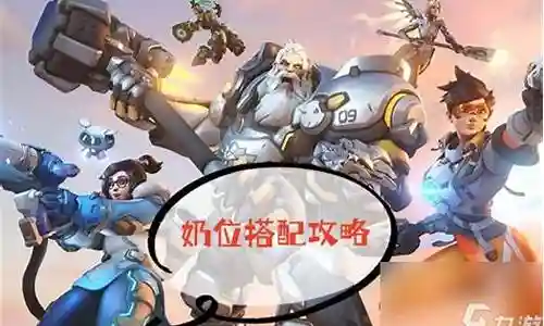 守望先锋堡垒怎么搭配阵容插图