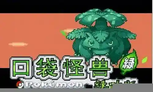 神奇宝贝叶绿阵容搭配插图