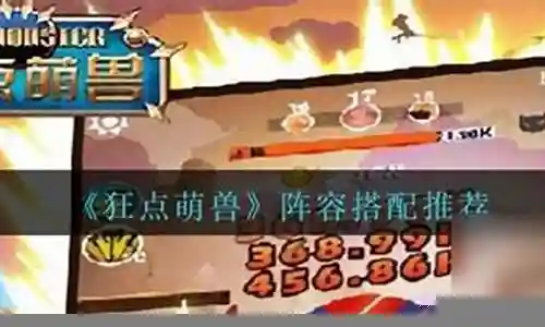 天天打萌兽阵容搭配插图