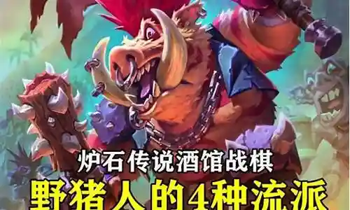 野猪人最新阵容搭配图插图
