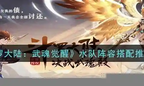 武魂觉醒水队阵容搭配插图
