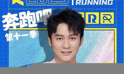 奔跑吧十一季阵容搭配插图