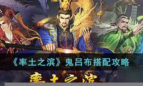 率土之滨3吕布阵容搭配插图