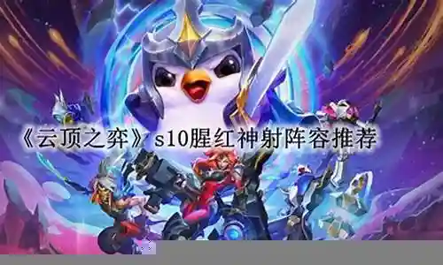 云顶之弈腥红阵容搭配图表插图