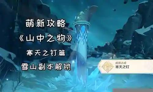 雪山萌新阵容搭配攻略插图