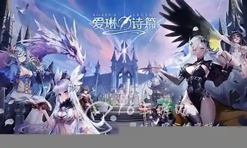 爱琳诗篇纯系阵容插图