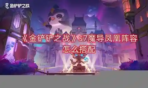 魔导半神阵容怎么搭配插图