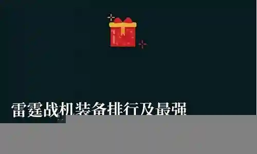 雷霆1最强阵容装备