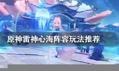 雷神神子心海阵容搭配插图