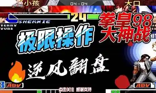 拳皇98最强通关阵容插图
