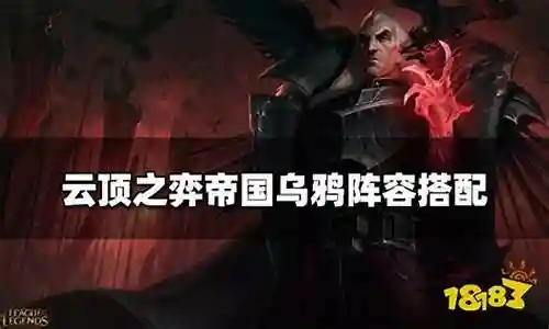 人造帝国乌鸦阵容推荐插图