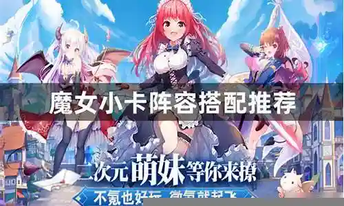 动漫魔女搭配阵容推荐图插图