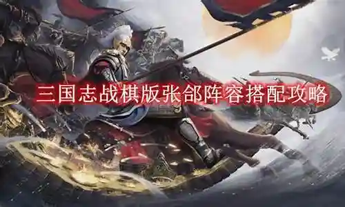 魏国张郃阵容搭配图解大全插图