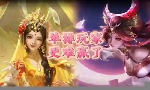 王者荣耀单排刺客阵容插图