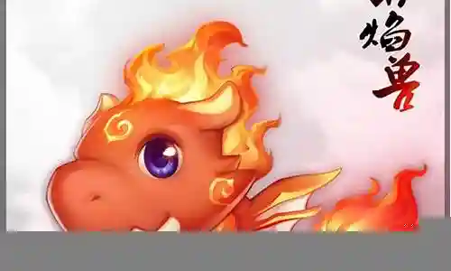 梦幻西游 赤焰兽 须弥插图