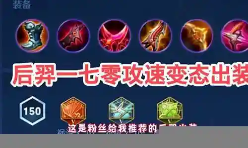 后羿攻速2020最强阵容插图