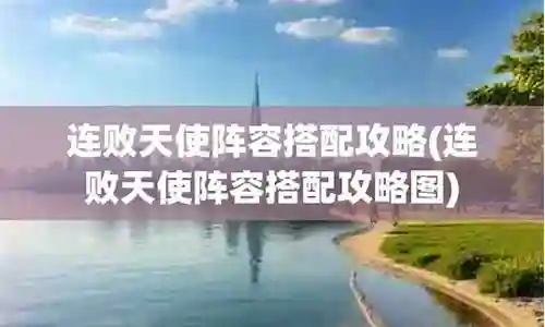 连败天使阵容怎么搭配好插图