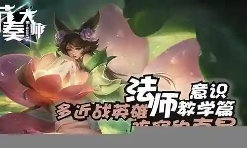 王者法师阵容选择意识搭配插图