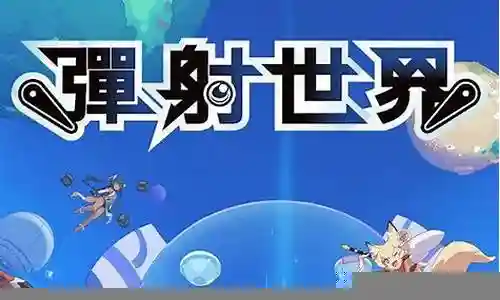 世界弹珠弹射物语阵容插图