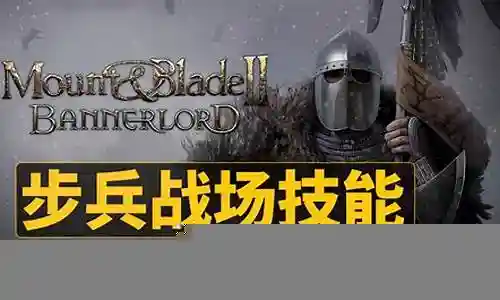骑砍全技能插图