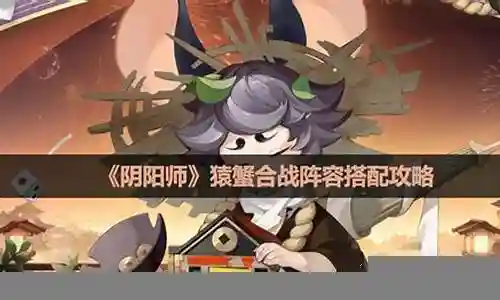 猿蟹大合战阵容搭配插图