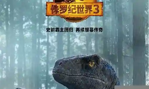 侏罗纪世界3恐龙阵容搭配插图