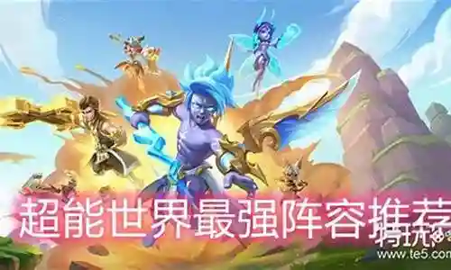 超能世界推荐法师阵容搭配插图