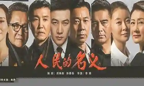 人民名义2阵容搭配插图