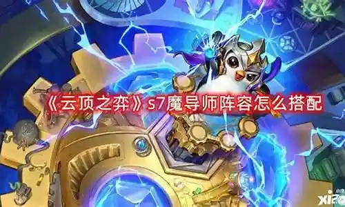 创造2导师阵容搭配插图