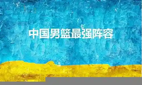 现在中国男篮最强阵容插图