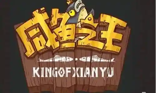 咸鱼之王4001最强阵容搭配插图