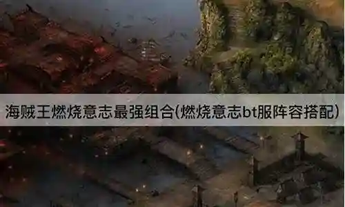 燃烧意志手游最强阵容搭配插图