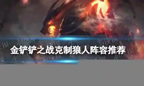 玩什么阵容克制狼人塔插图