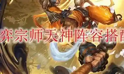 6天神阵容搭配2021插图