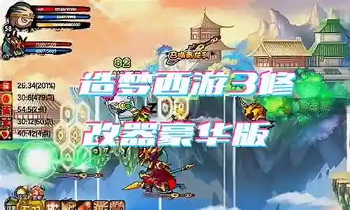 造梦西游3修改玄武水疗盾技能插图