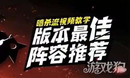 暗杀球球竞技阵容搭配插图